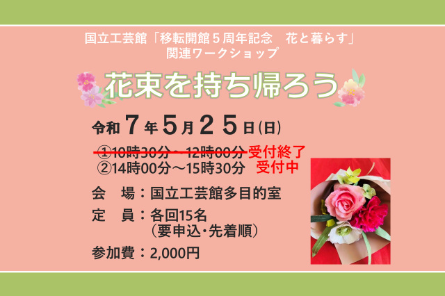 国立工芸館ワークショップ「花束を持ち帰ろう」